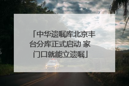中华遗嘱库北京丰台分库正式启动 家门口就能立遗嘱